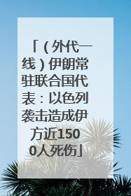 （外代一线）伊朗常驻联合国代表：以色列袭击造成伊方近1500人死伤