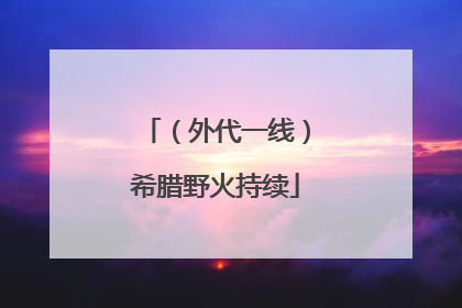 （外代一线）希腊野火持续