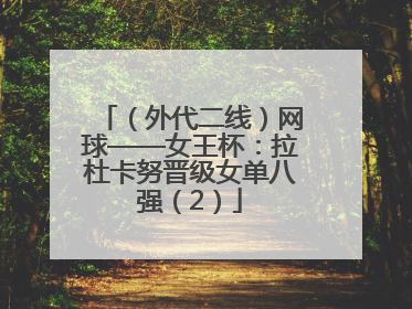 （外代二线）网球——女王杯：拉杜卡努晋级女单八强（2）