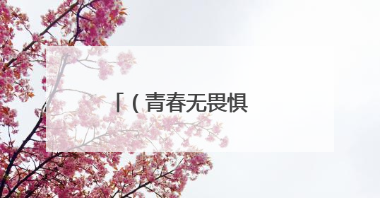 （青春无畏惧   逐梦心连心）莱山一中高一高二年级学子为高三学长学姐送祝福
