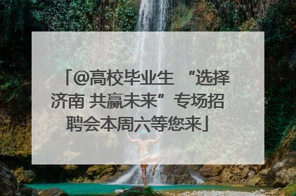 ＠高校毕业生 “选择济南 共赢未来”专场招聘会本周六等您来