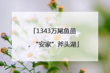 1343万尾鱼苗，“安家”斧头湖