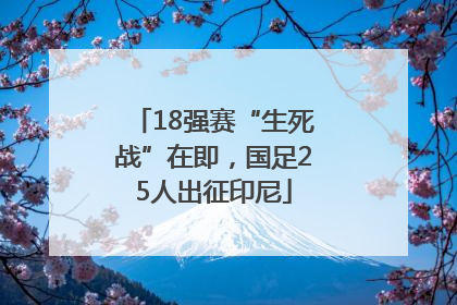 18强赛“生死战”在即，国足25人出征印尼