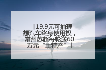 19.9元可抽理想汽车终身使用权，常州苏超每轮送60万元“土特产”