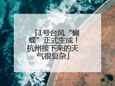 1号台风“蝴蝶”正式生成！杭州接下来的天气很复杂