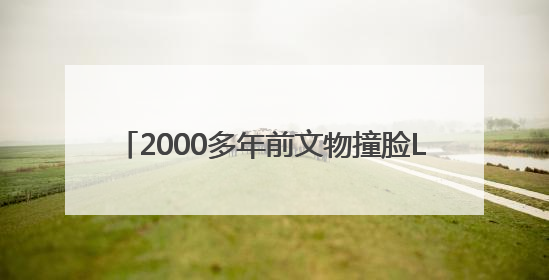 2000多年前文物撞脸Labubu，博物馆回应