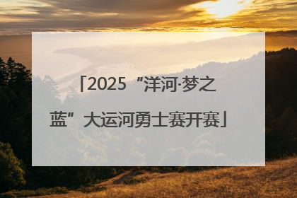 2025“洋河·梦之蓝”大运河勇士赛开赛