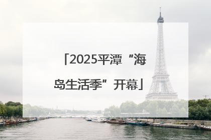 2025平潭“海岛生活季”开幕