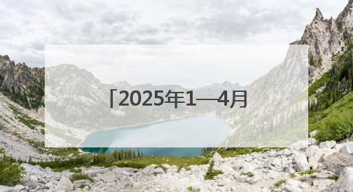 2025年1—4月份全国规模以上工业企业利润增长1.4%