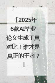 2025年6款AI毕业论文生成工具对比！谁才是真正的王者？