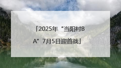 2025年“当阳村BA”7月5日迎首战