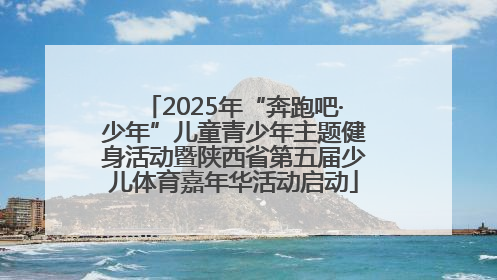 2025年“奔跑吧·少年”儿童青少年主题健身活动暨陕西省第五届少儿体育嘉年华活动启动