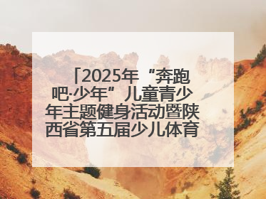 2025年“奔跑吧·少年”儿童青少年主题健身活动暨陕西省第五届少儿体育嘉年华活动将于6月14日正式举办
