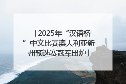 2025年“汉语桥”中文比赛澳大利亚新州预选赛冠军出炉