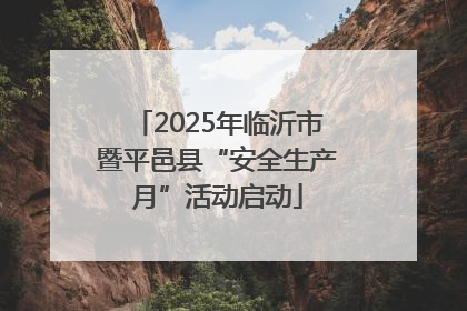 2025年临沂市暨平邑县“安全生产月”活动启动