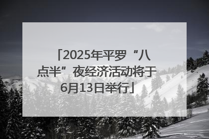 2025年平罗“八点半”夜经济活动将于6月13日举行