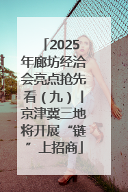 2025年廊坊经洽会亮点抢先看（九）丨京津冀三地将开展“链”上招商