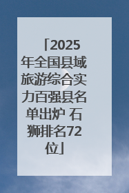 2025年全国县域旅游综合实力百强县名单出炉 石狮排名72位