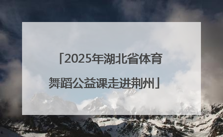 2025年湖北省体育舞蹈公益课走进荆州