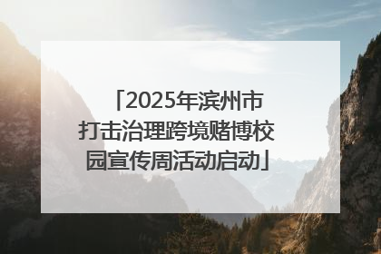 2025年滨州市打击治理跨境赌博校园宣传周活动启动