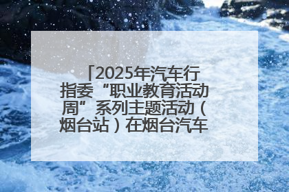 2025年汽车行指委“职业教育活动周”系列主题活动（烟台站）在烟台汽车工程职业学院举办