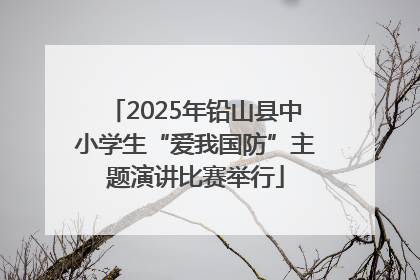 2025年铅山县中小学生“爱我国防”主题演讲比赛举行