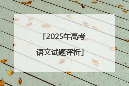 2025年高考语文试题评析