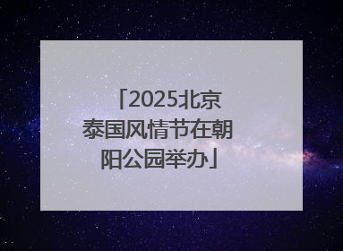 2025北京泰国风情节在朝阳公园举办