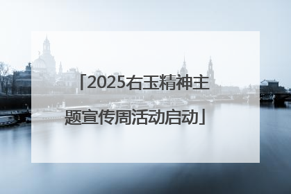 2025右玉精神主题宣传周活动启动