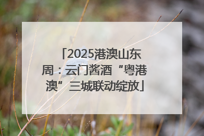 2025港澳山东周：云门酱酒“粤港澳”三城联动绽放