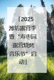 2025潍坊露营季暨“寿枣园·露营烧烤音乐节”启动