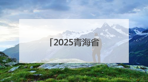 2025青海省绿色智能焕新消费季暨青海建行“家装节”启幕