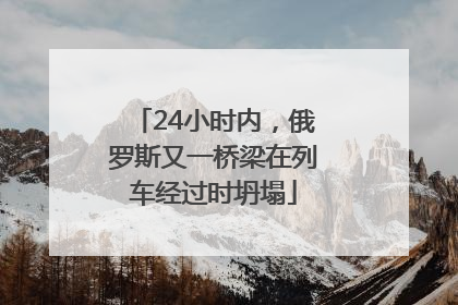 24小时内，俄罗斯又一桥梁在列车经过时坍塌
