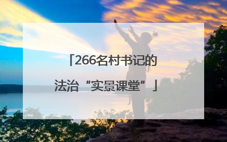 266名村书记的法治“实景课堂”