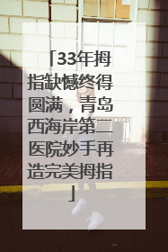 33年拇指缺憾终得圆满，青岛西海岸第二医院妙手再造完美拇指