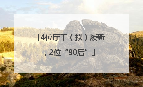 4位厅干（拟）履新，2位“80后”