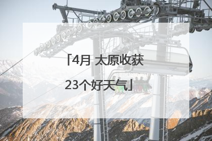 4月 太原收获23个好天气
