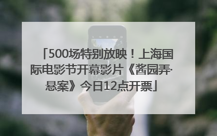 500场特别放映！上海国际电影节开幕影片《酱园弄·悬案》今日12点开票