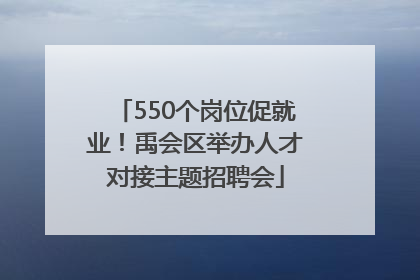 550个岗位促就业！禹会区举办人才对接主题招聘会
