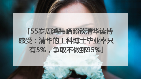 55岁周鸿祎晒照谈清华读博感受：清华的工科博士毕业率只有5%，争取不做那95%