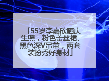 55岁李嘉欣晒庆生照，粉色蕾丝裙、黑色深V吊带，两套装扮秀好身材