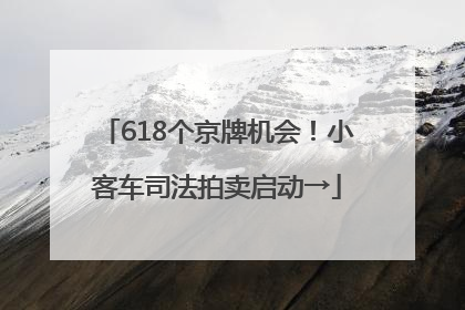618个京牌机会！小客车司法拍卖启动→