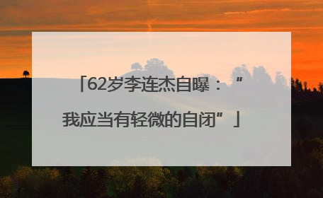 62岁李连杰自曝：“我应当有轻微的自闭”
