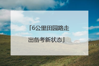 6公里田园路走出备考新状态