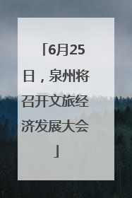 6月25日，泉州将召开文旅经济发展大会