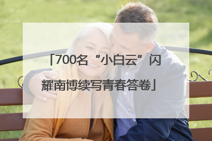 700名“小白云”闪耀南博续写青春答卷