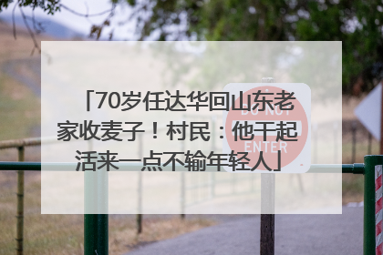 70岁任达华回山东老家收麦子！村民：他干起活来一点不输年轻人