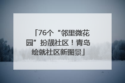 76个“邻里微花园”扮靓社区！青岛绘就社区新图景