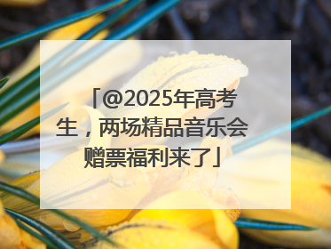 @2025年高考生，两场精品音乐会赠票福利来了