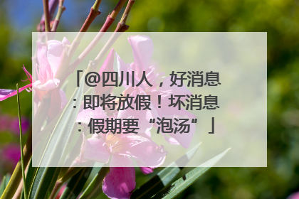 @四川人，好消息：即将放假！坏消息：假期要“泡汤”